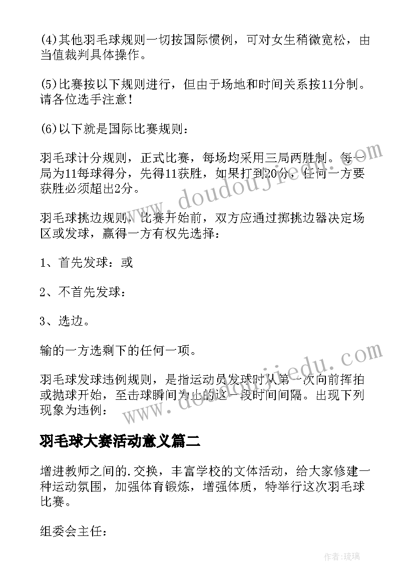 最新羽毛球大赛活动意义 羽毛球比赛活动方案(大全8篇)