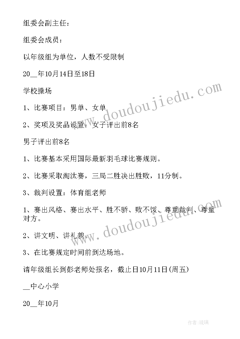 最新羽毛球大赛活动意义 羽毛球比赛活动方案(大全8篇)