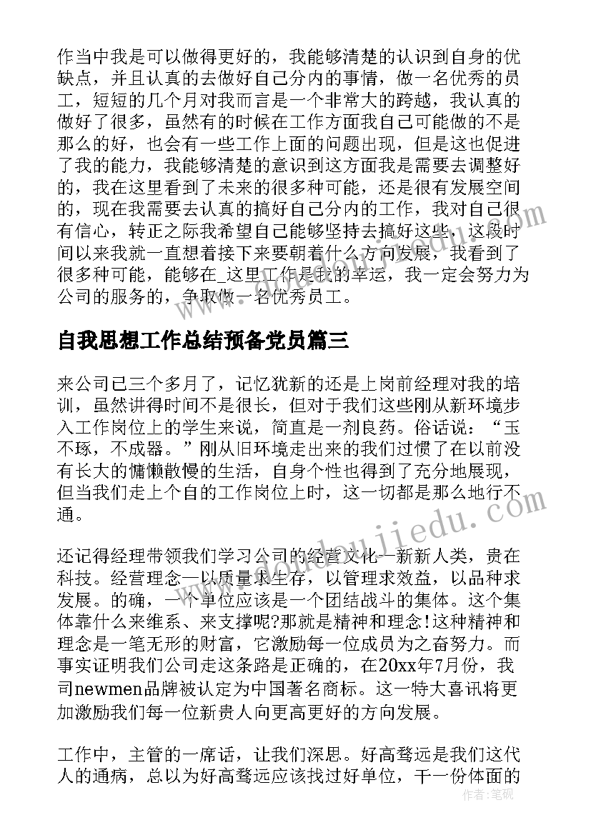 自我思想工作总结预备党员 自我工作总结(汇总8篇)