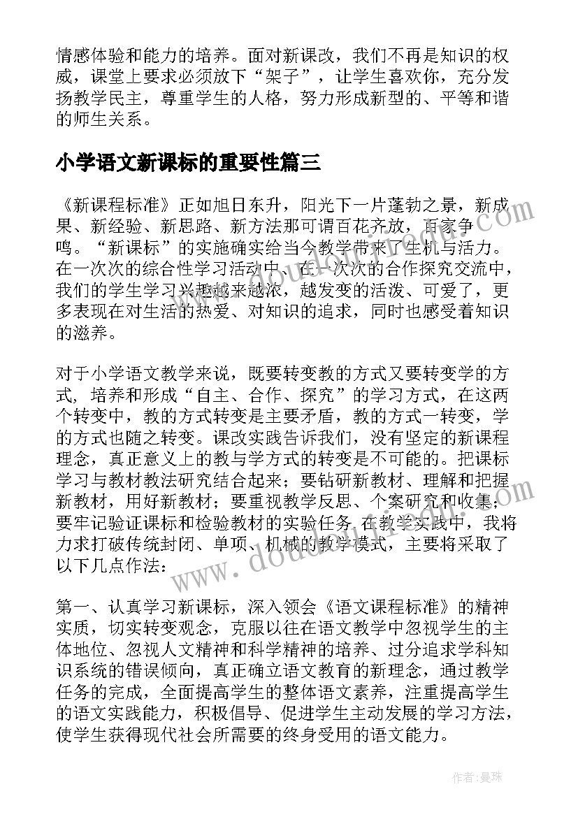 小学语文新课标的重要性 小学语文新课标培训心得(模板6篇)