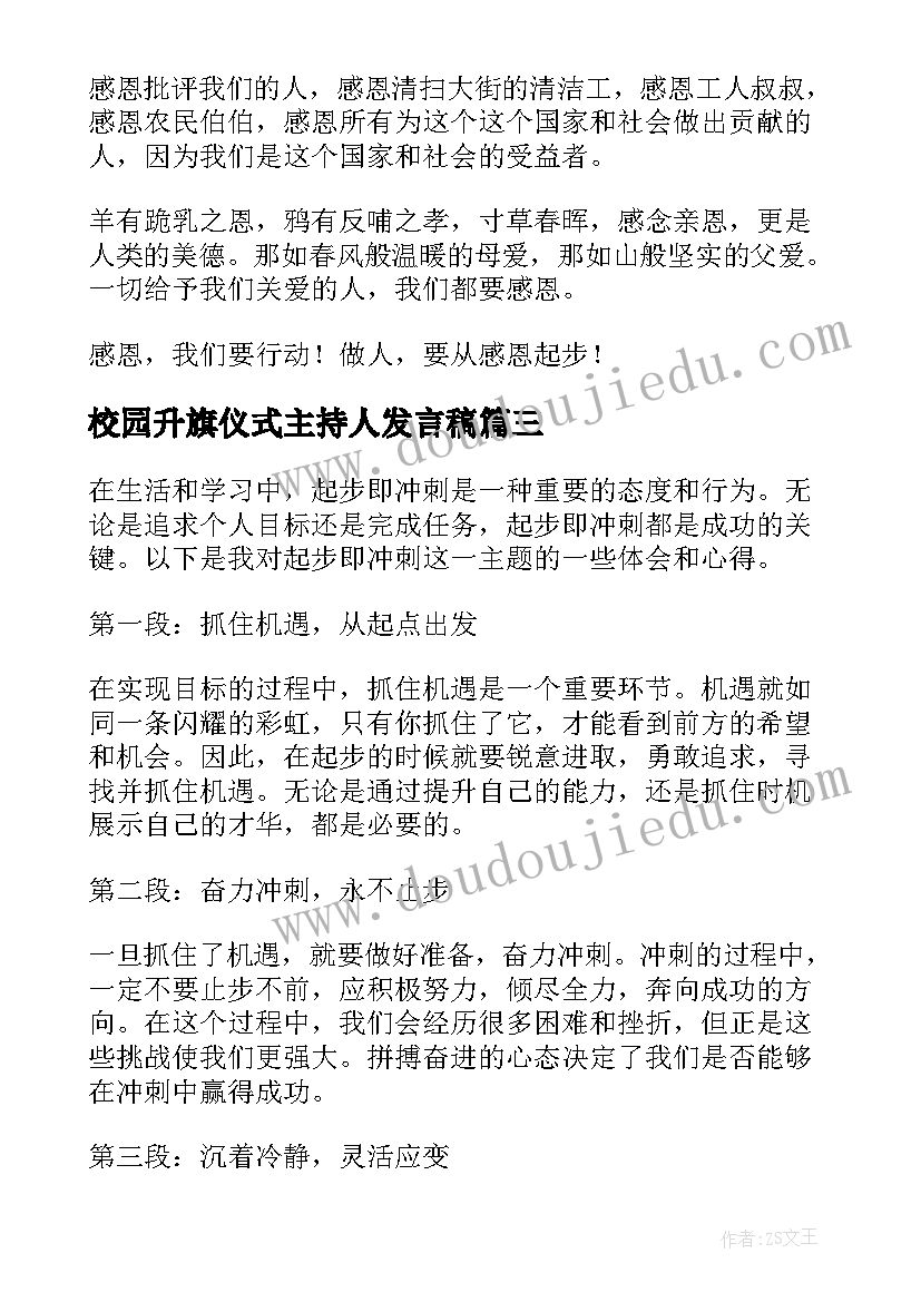 2023年校园升旗仪式主持人发言稿 起步即冲刺心得体会(精选9篇)