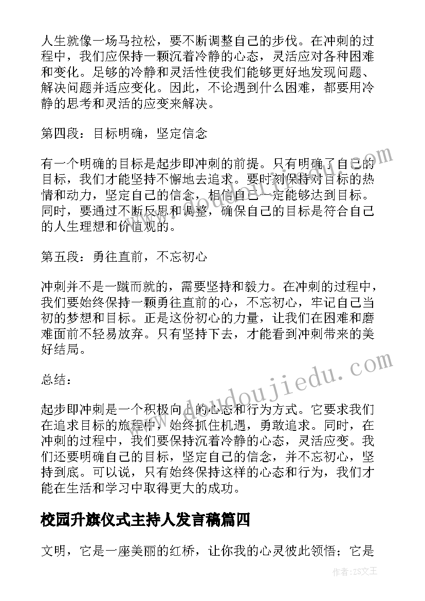 2023年校园升旗仪式主持人发言稿 起步即冲刺心得体会(精选9篇)