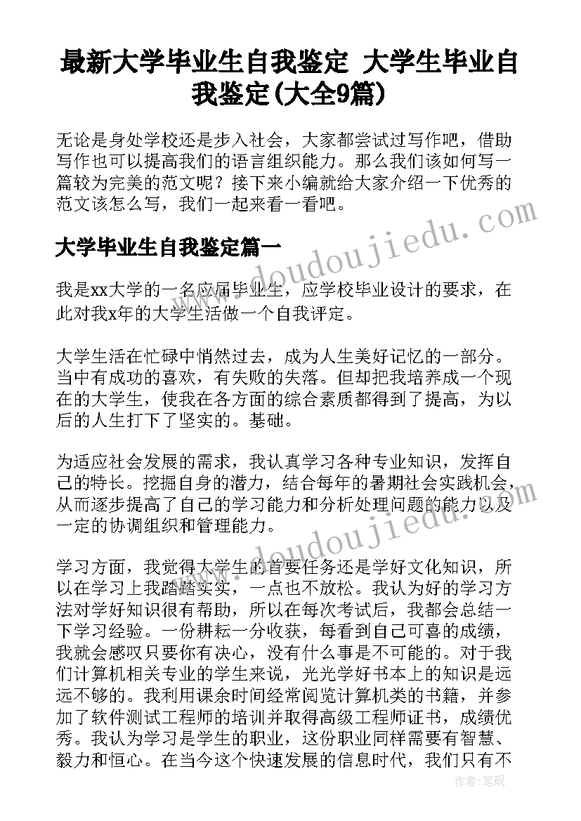 最新大学毕业生自我鉴定 大学生毕业自我鉴定(大全9篇)