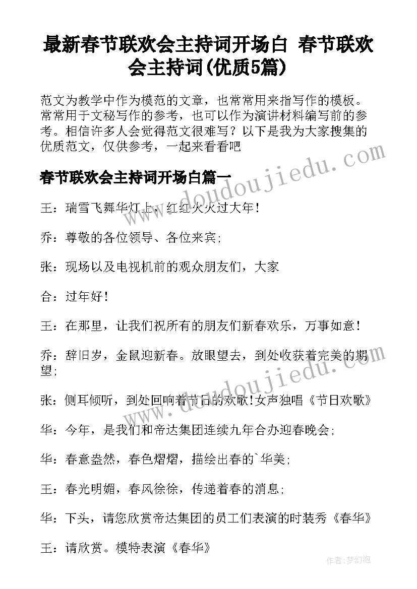 最新春节联欢会主持词开场白 春节联欢会主持词(优质5篇)