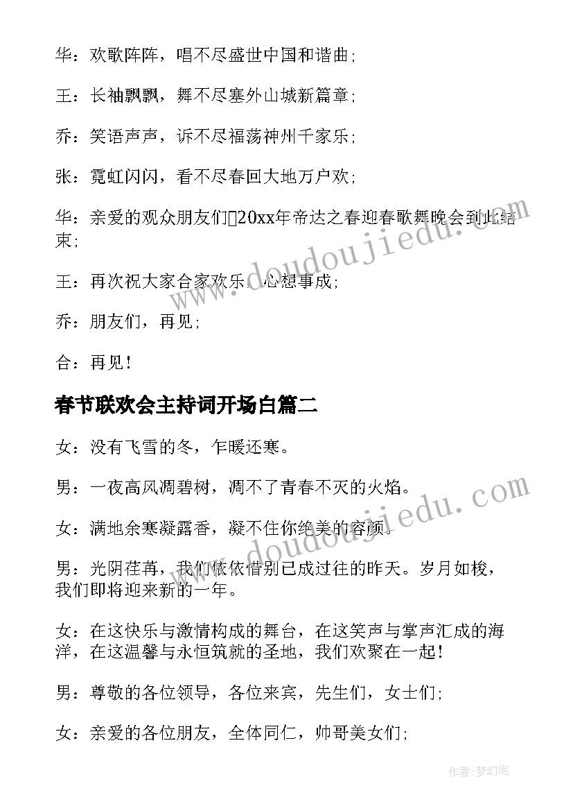 最新春节联欢会主持词开场白 春节联欢会主持词(优质5篇)