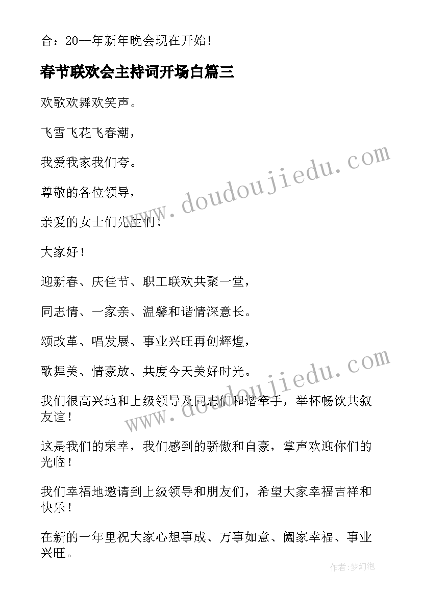 最新春节联欢会主持词开场白 春节联欢会主持词(优质5篇)