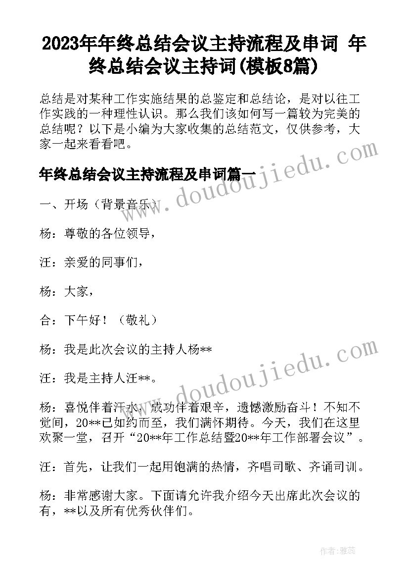 2023年年终总结会议主持流程及串词 年终总结会议主持词(模板8篇)