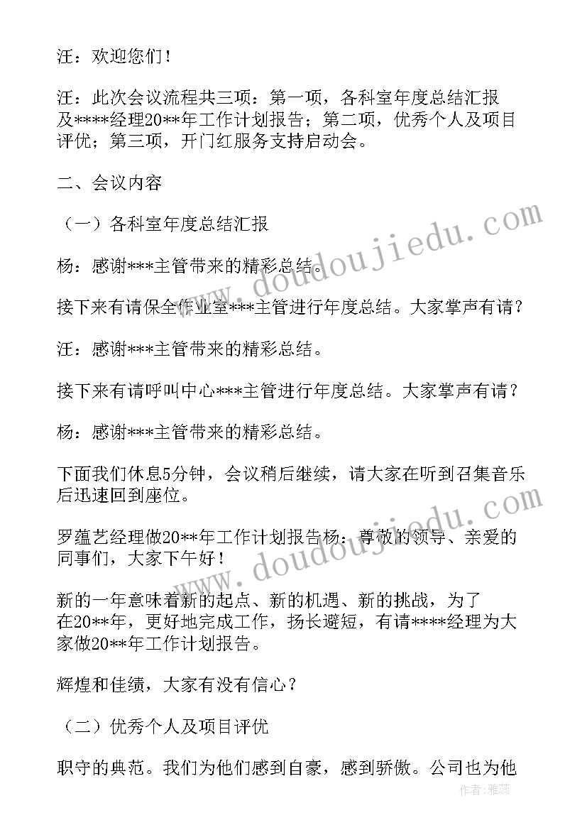 2023年年终总结会议主持流程及串词 年终总结会议主持词(模板8篇)