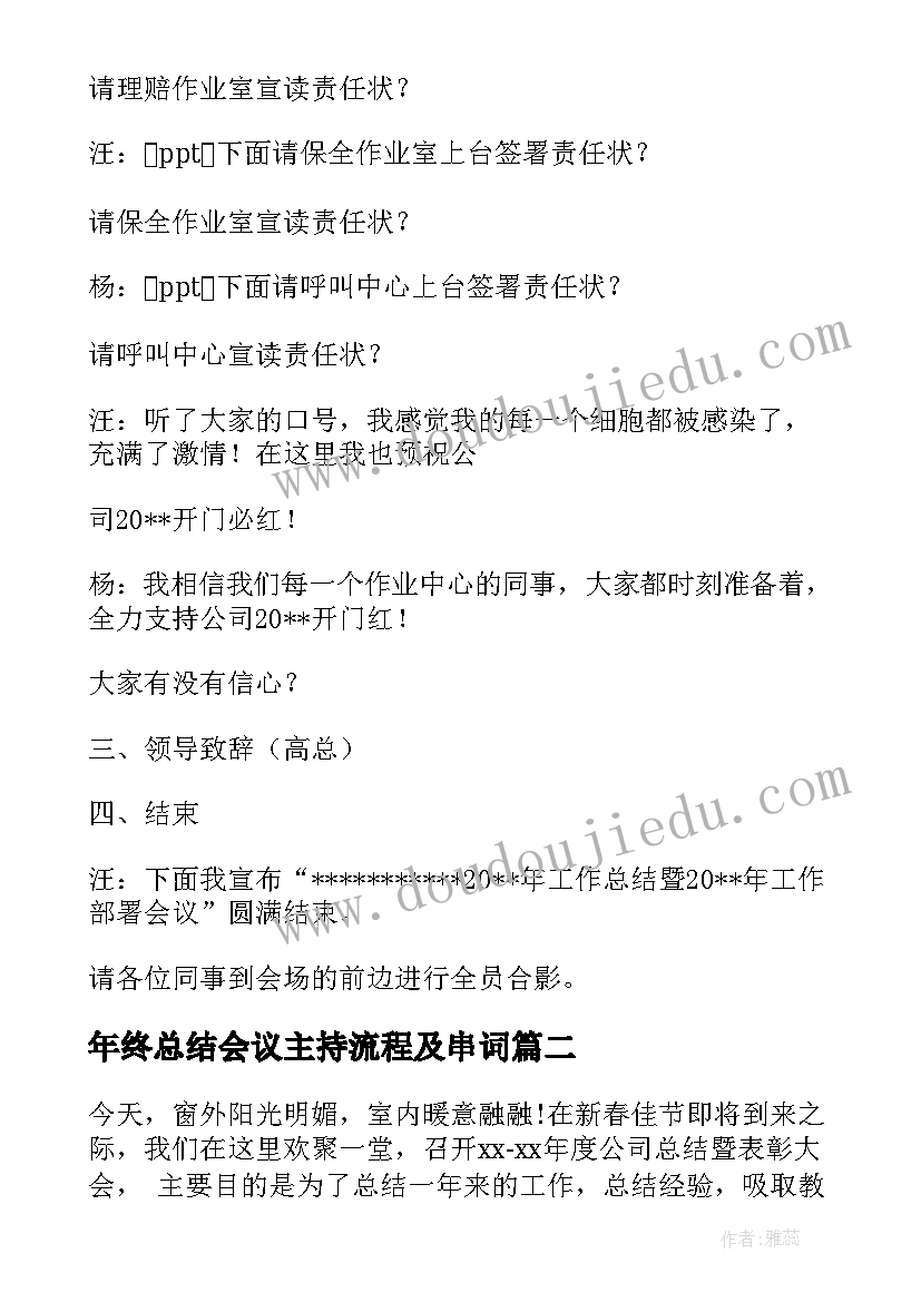 2023年年终总结会议主持流程及串词 年终总结会议主持词(模板8篇)