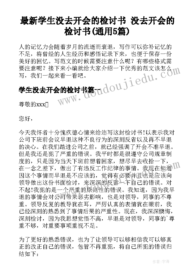 最新学生没去开会的检讨书 没去开会的检讨书(通用5篇)