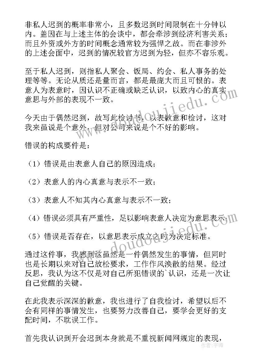 最新学生没去开会的检讨书 没去开会的检讨书(通用5篇)