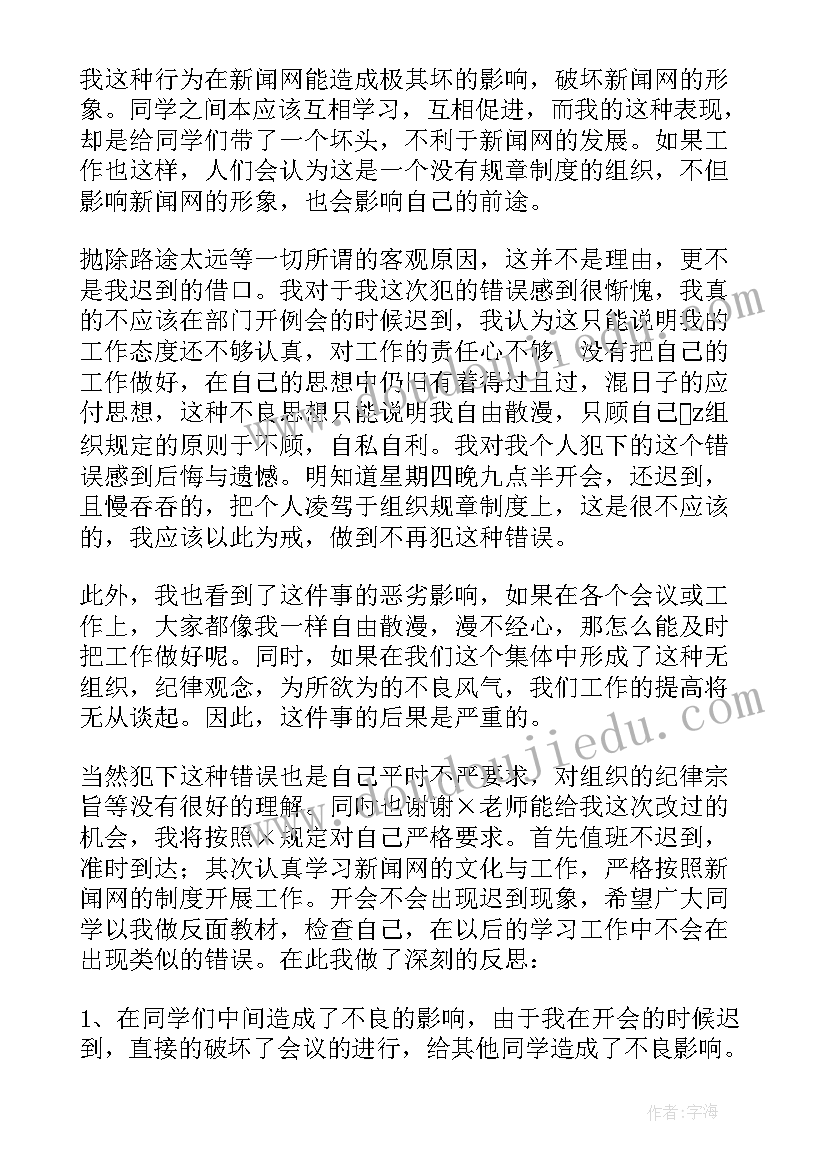 最新学生没去开会的检讨书 没去开会的检讨书(通用5篇)