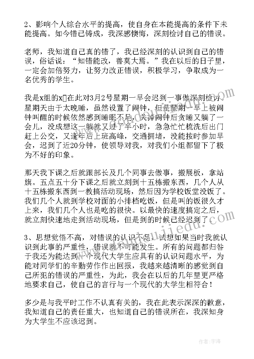 最新学生没去开会的检讨书 没去开会的检讨书(通用5篇)