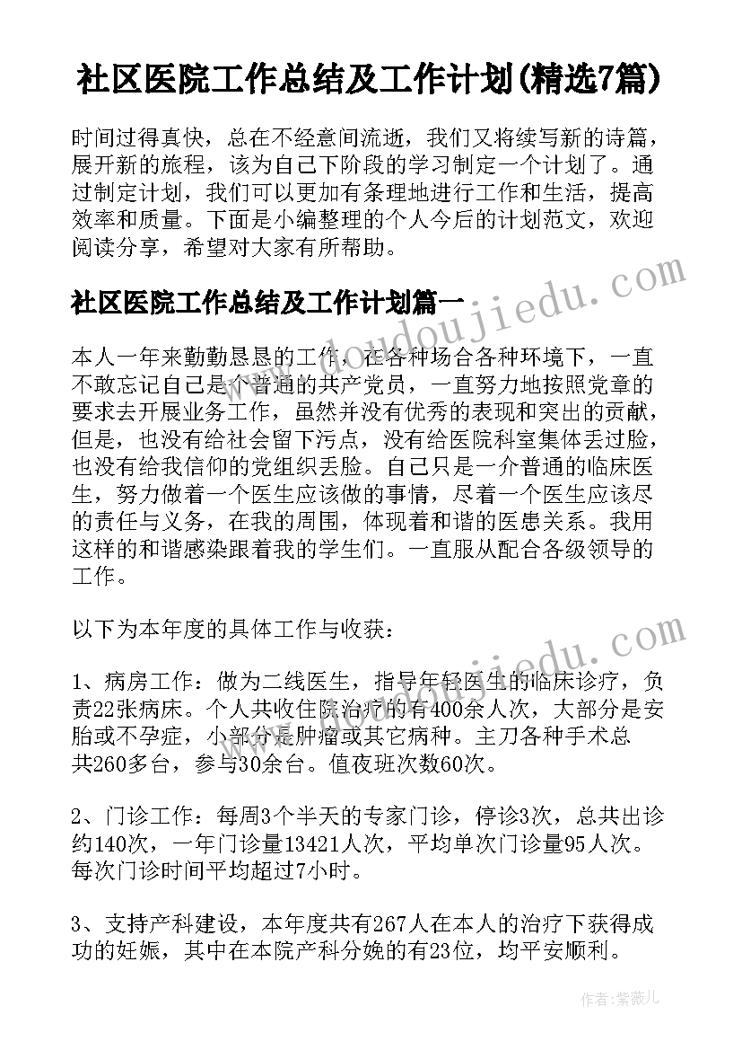 社区医院工作总结及工作计划(精选7篇)