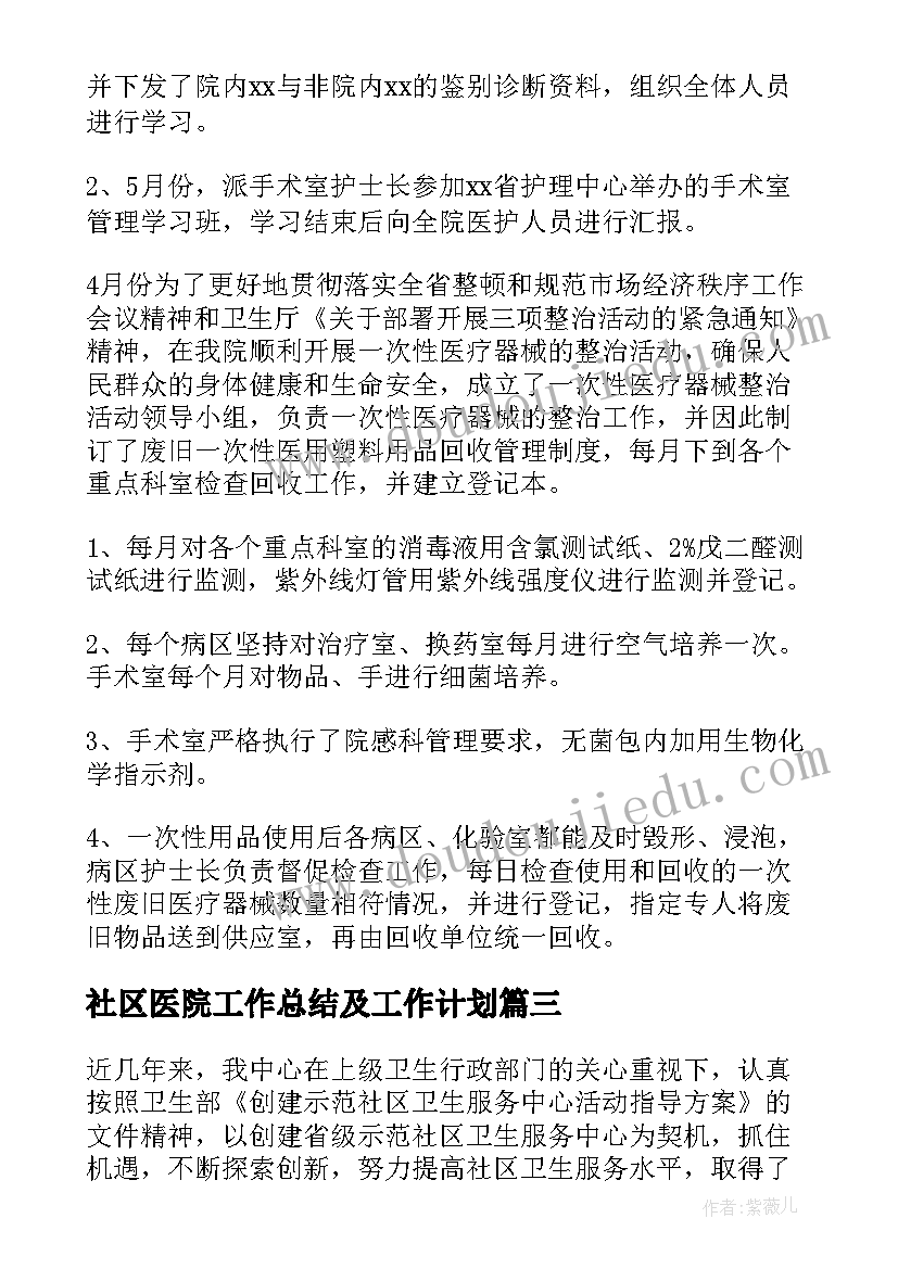 社区医院工作总结及工作计划(精选7篇)