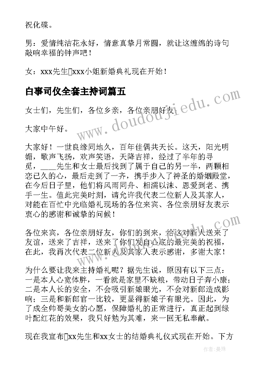 白事司仪全套主持词(优秀5篇)