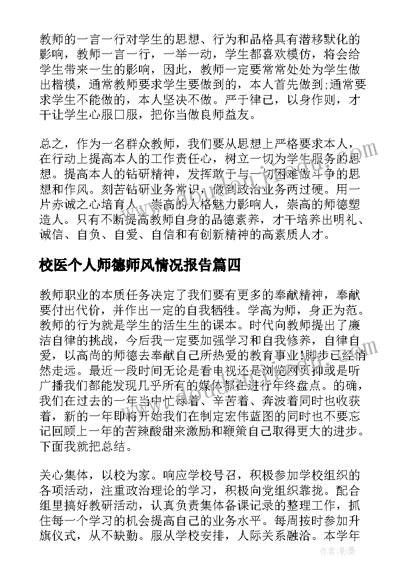 最新校医个人师德师风情况报告(优秀5篇)