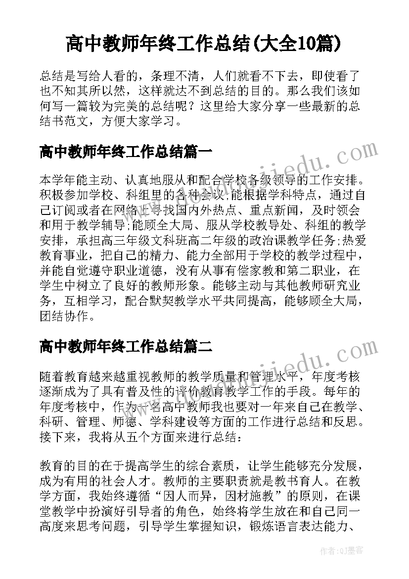 高中教师年终工作总结(大全10篇)