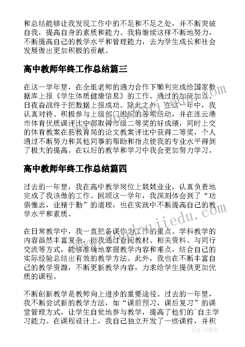 高中教师年终工作总结(大全10篇)