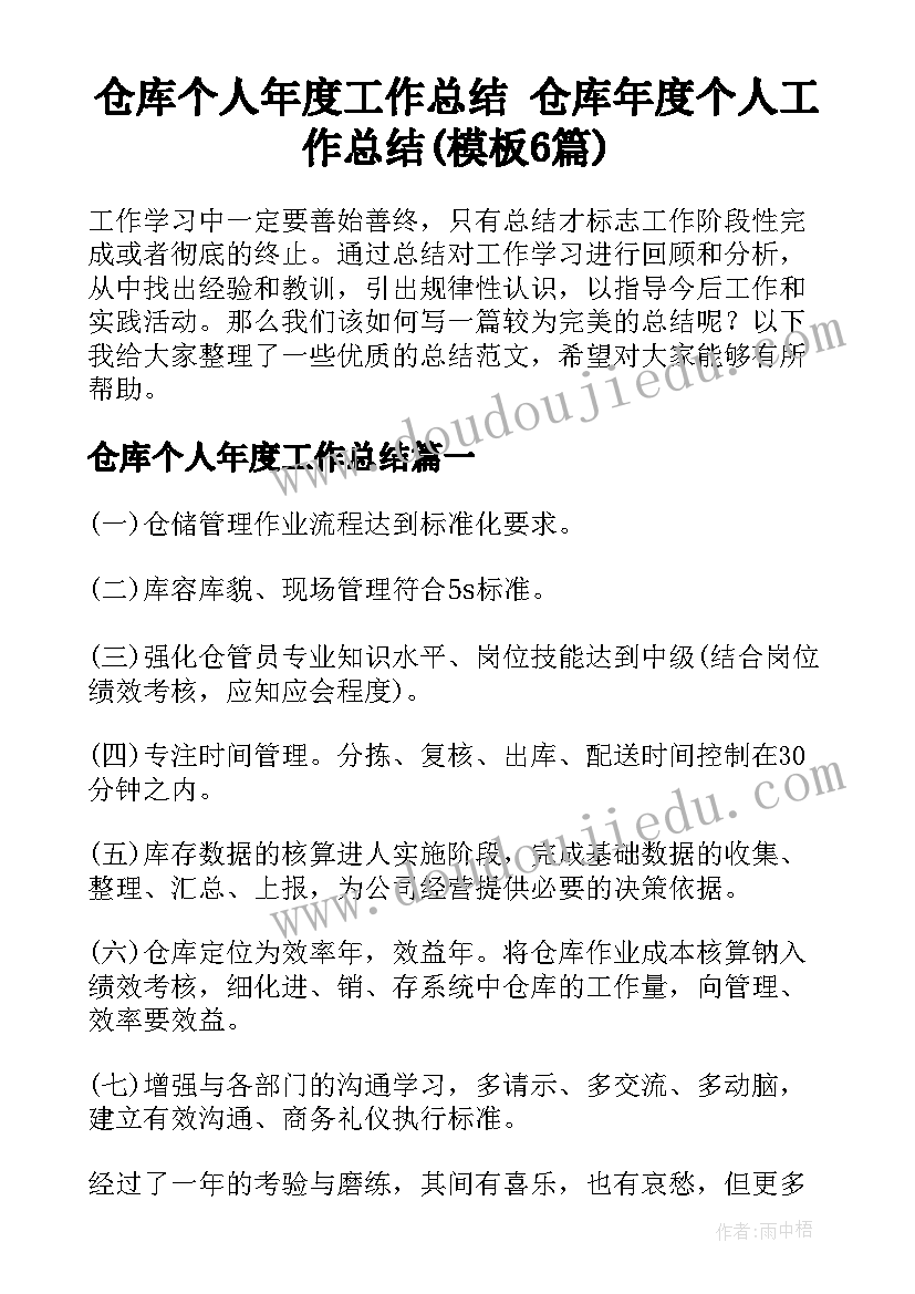 仓库个人年度工作总结 仓库年度个人工作总结(模板6篇)