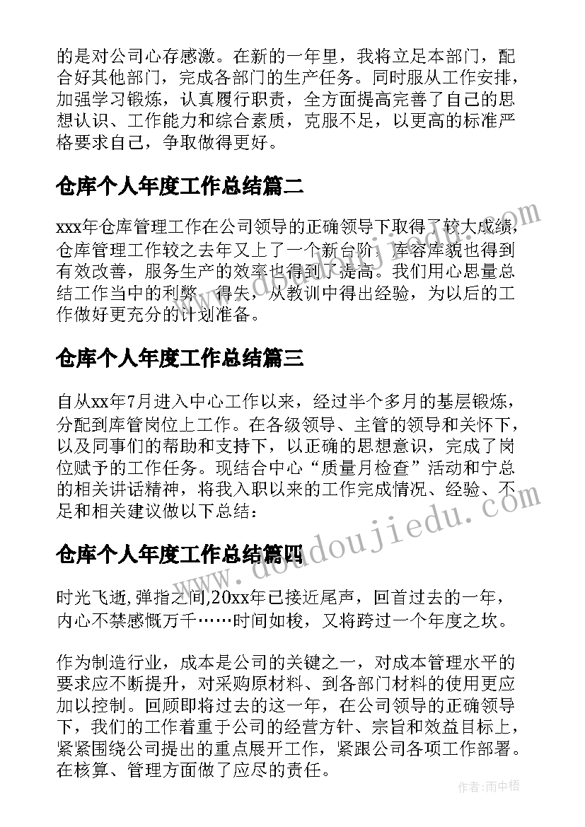 仓库个人年度工作总结 仓库年度个人工作总结(模板6篇)