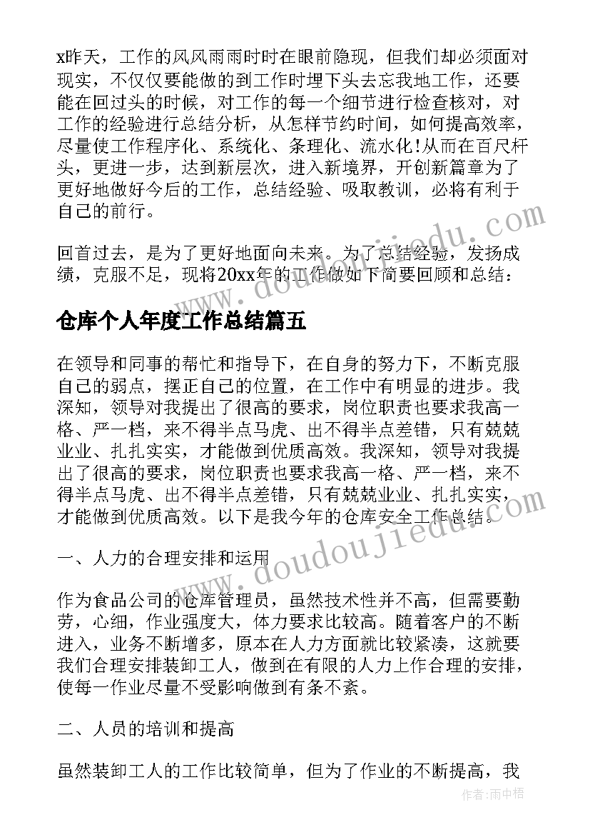 仓库个人年度工作总结 仓库年度个人工作总结(模板6篇)