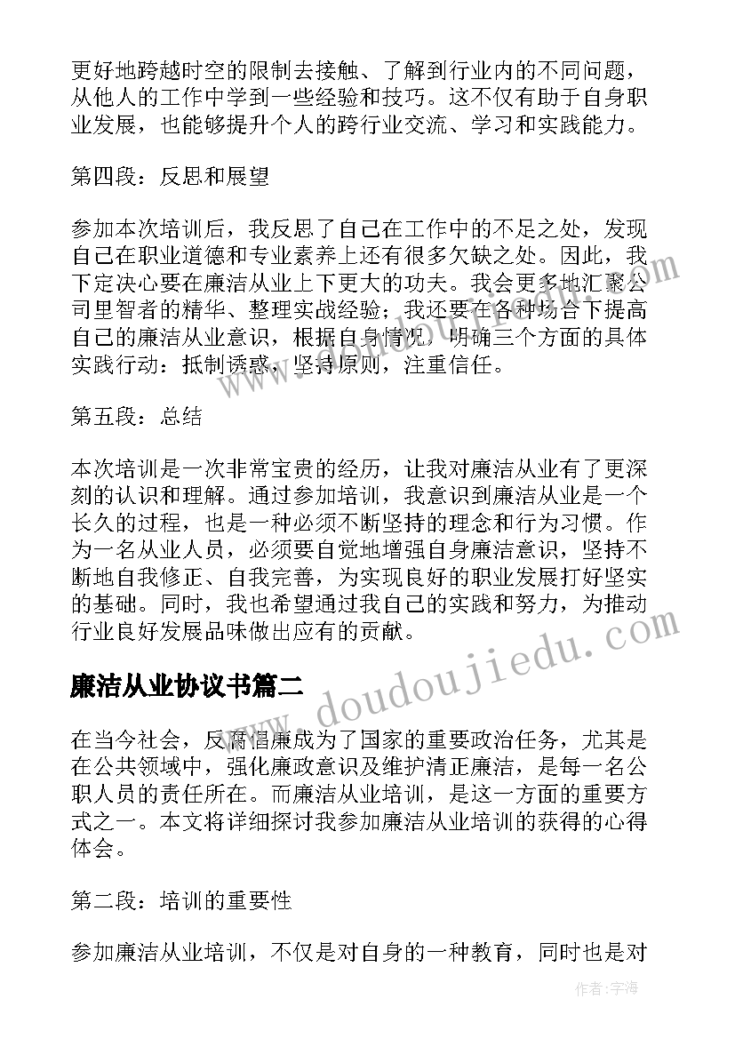 最新廉洁从业协议书 廉洁从业培训(精选6篇)