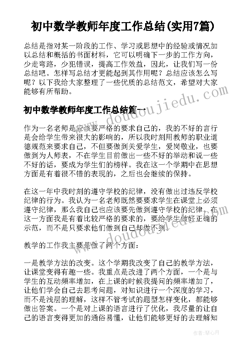 初中数学教师年度工作总结(实用7篇)