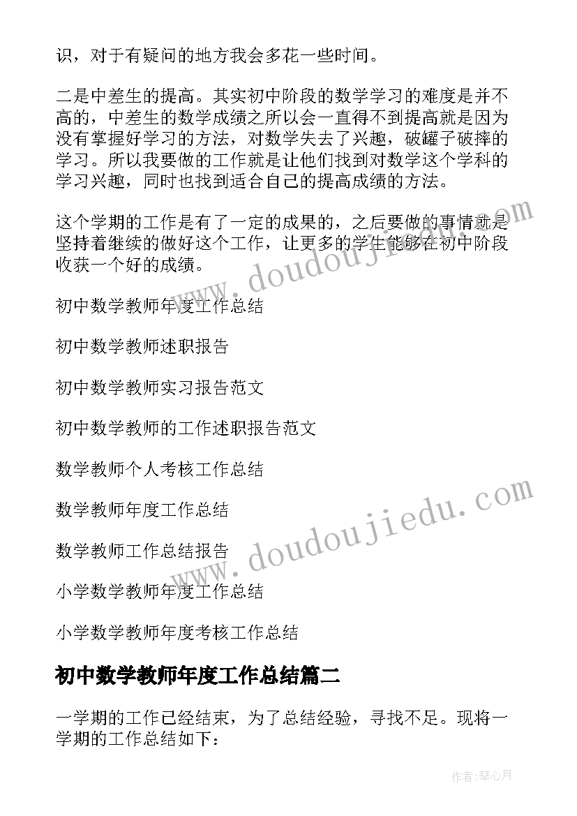 初中数学教师年度工作总结(实用7篇)