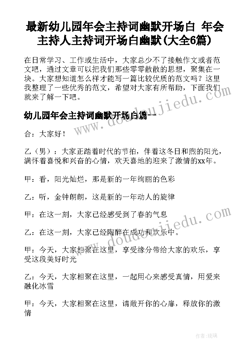 最新幼儿园年会主持词幽默开场白 年会主持人主持词开场白幽默(大全6篇)