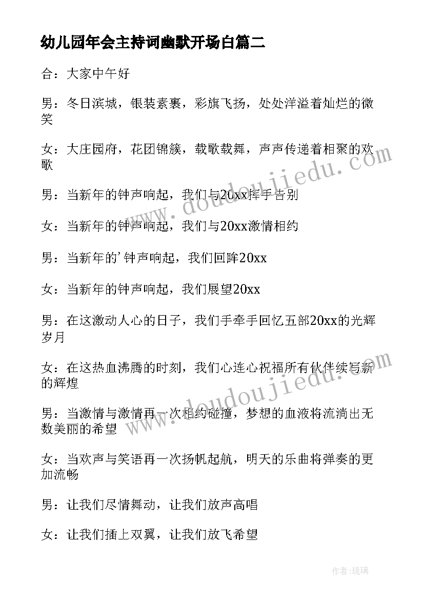 最新幼儿园年会主持词幽默开场白 年会主持人主持词开场白幽默(大全6篇)