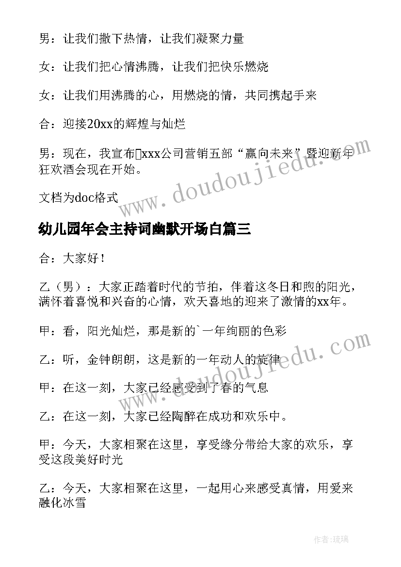 最新幼儿园年会主持词幽默开场白 年会主持人主持词开场白幽默(大全6篇)