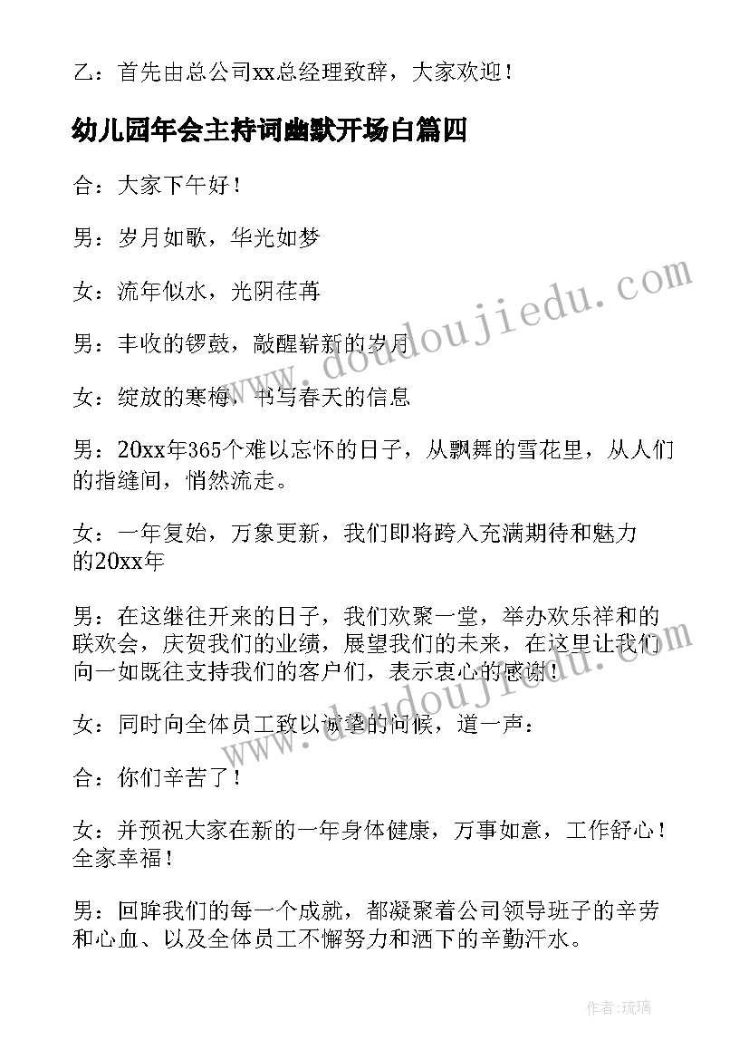 最新幼儿园年会主持词幽默开场白 年会主持人主持词开场白幽默(大全6篇)