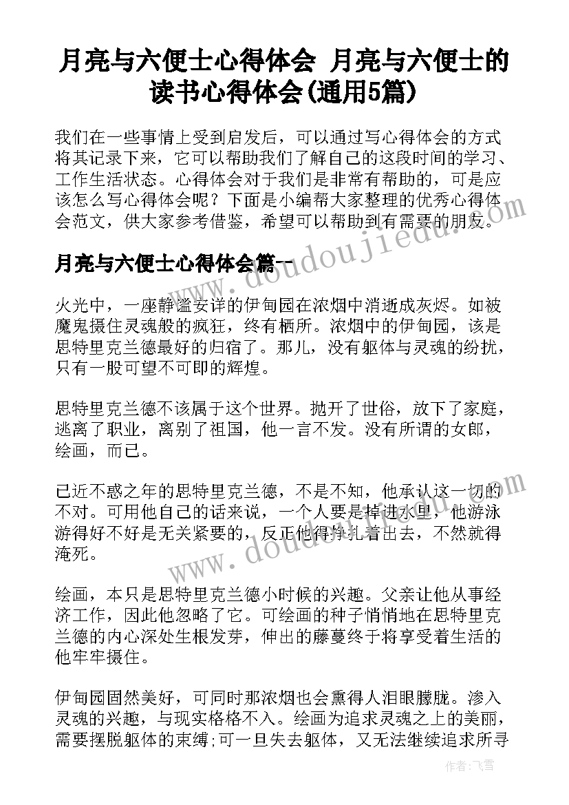 月亮与六便士心得体会 月亮与六便士的读书心得体会(通用5篇)