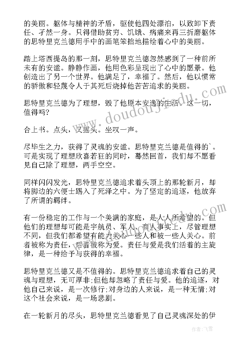 月亮与六便士心得体会 月亮与六便士的读书心得体会(通用5篇)