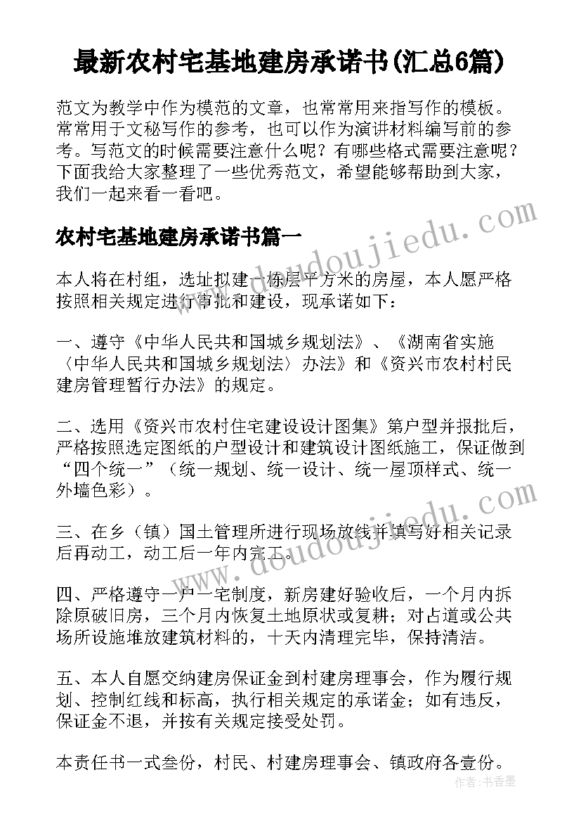 最新农村宅基地建房承诺书(汇总6篇)