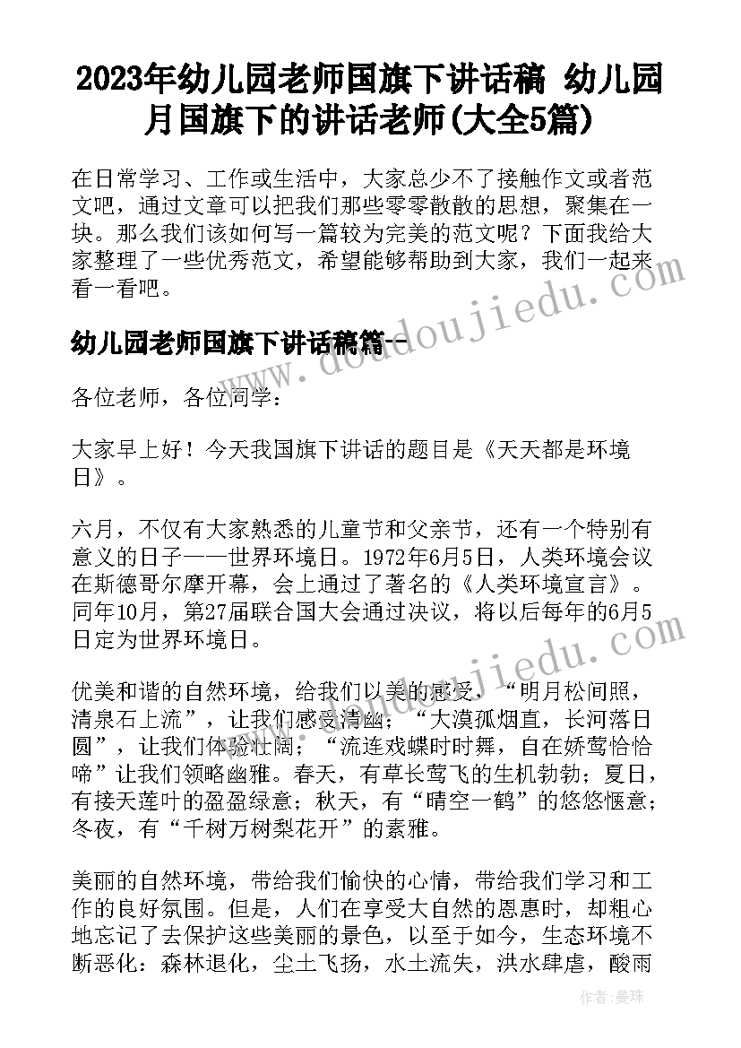 2023年幼儿园老师国旗下讲话稿 幼儿园月国旗下的讲话老师(大全5篇)