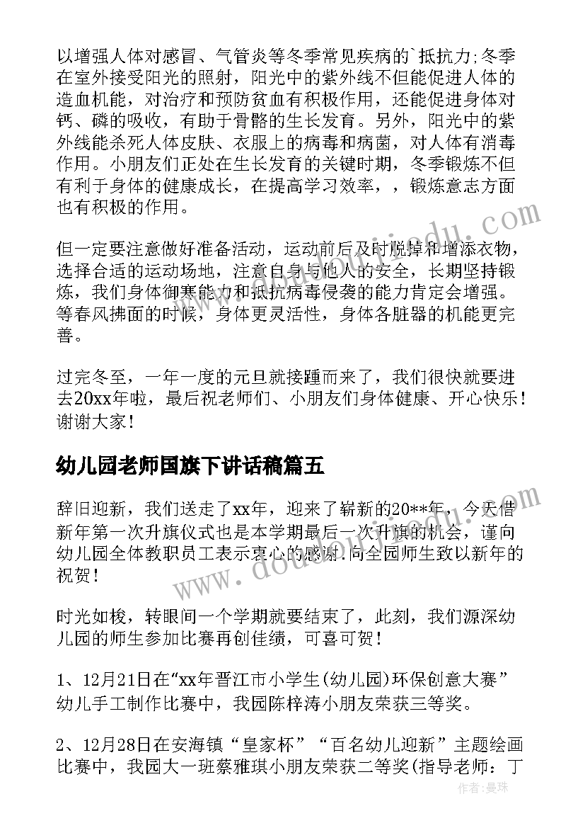 2023年幼儿园老师国旗下讲话稿 幼儿园月国旗下的讲话老师(大全5篇)