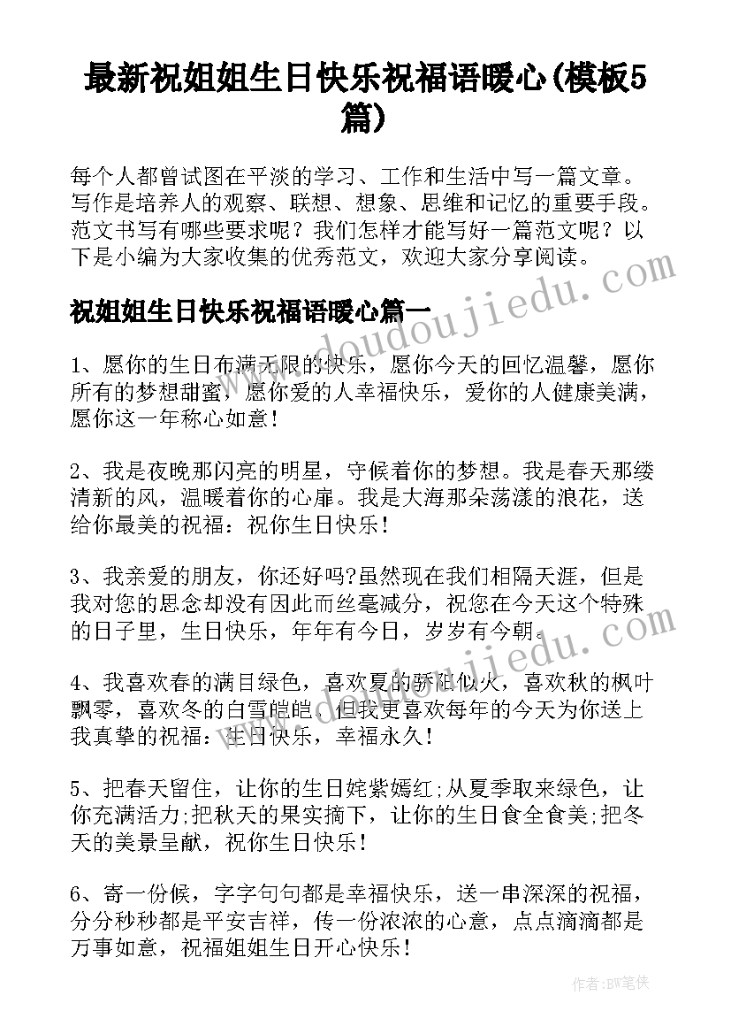 最新祝姐姐生日快乐祝福语暖心(模板5篇)