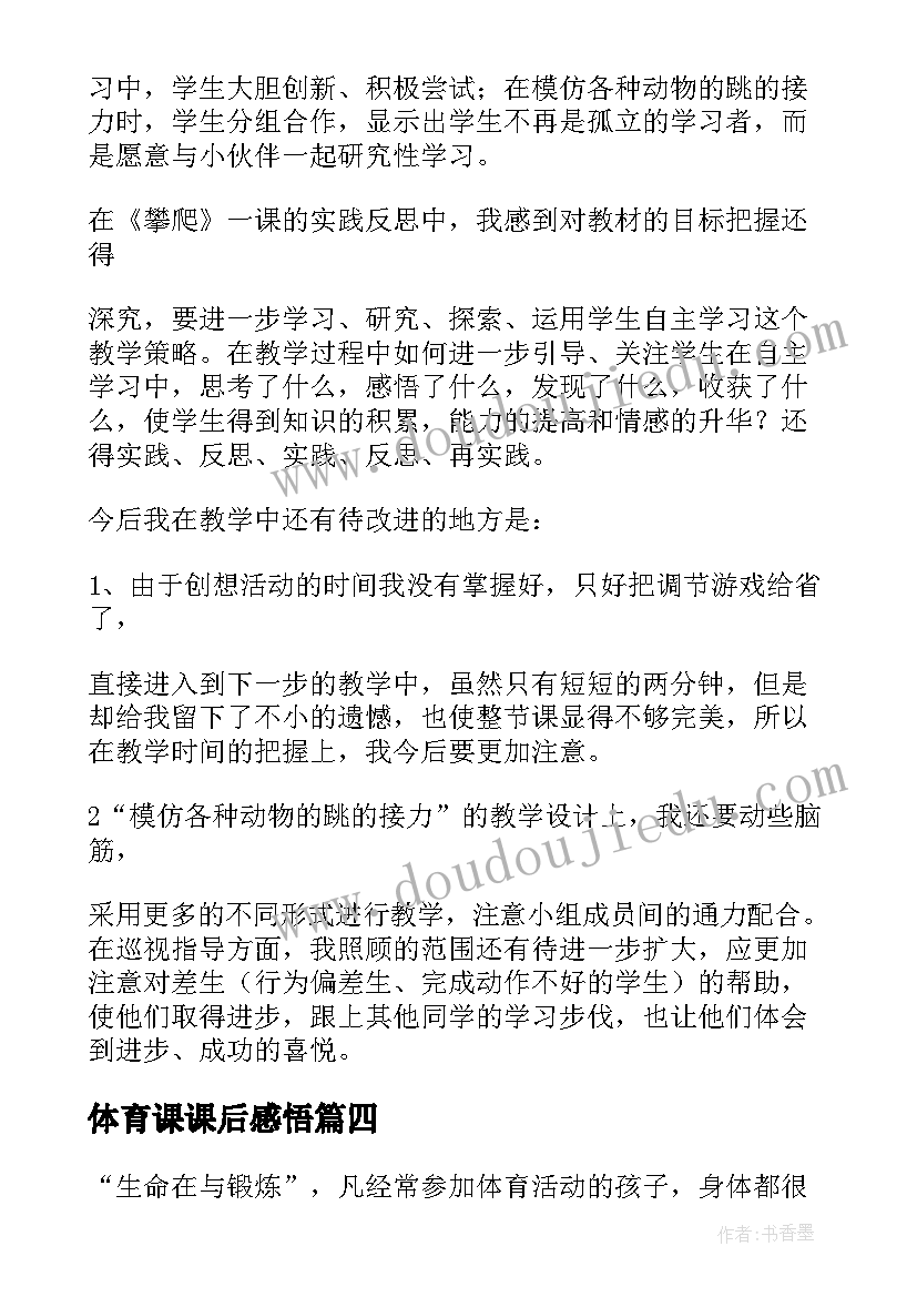 2023年体育课课后感悟(精选8篇)