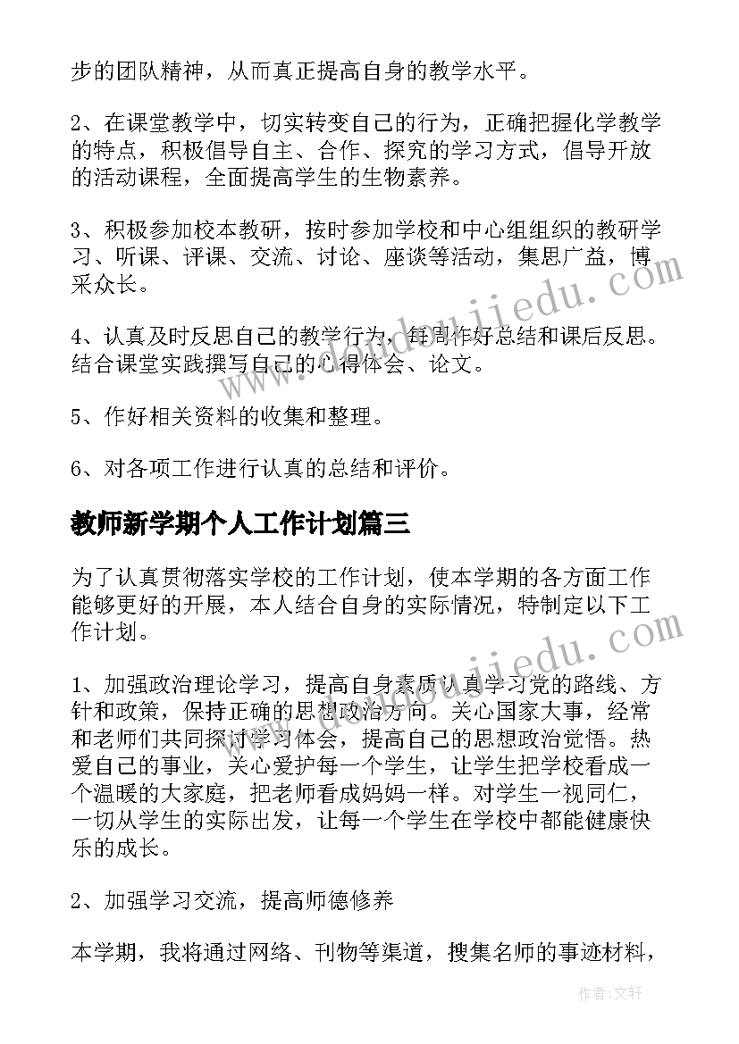 2023年教师新学期个人工作计划(模板5篇)