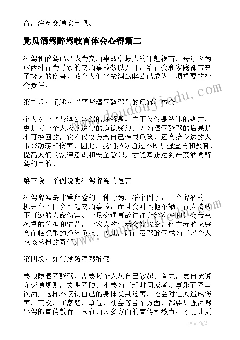 最新党员酒驾醉驾教育体会心得(大全5篇)