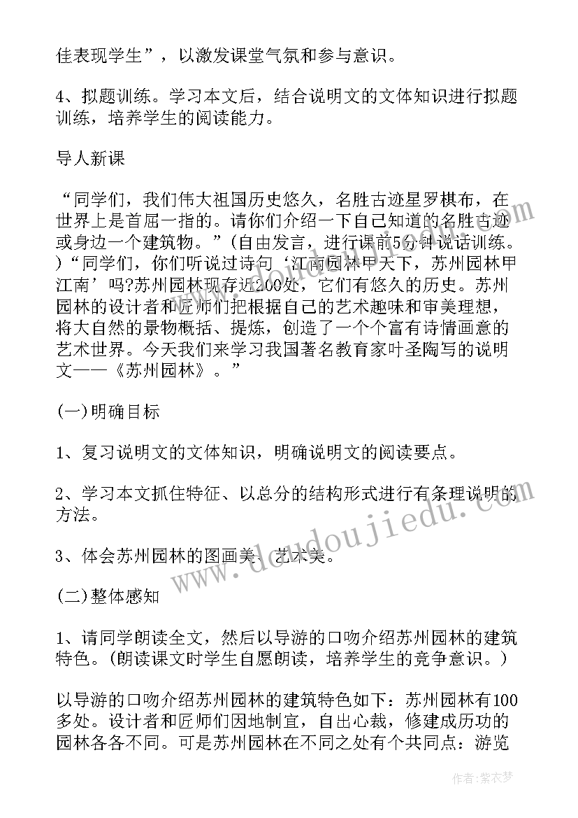 最新苏州园林的教案设计(模板7篇)