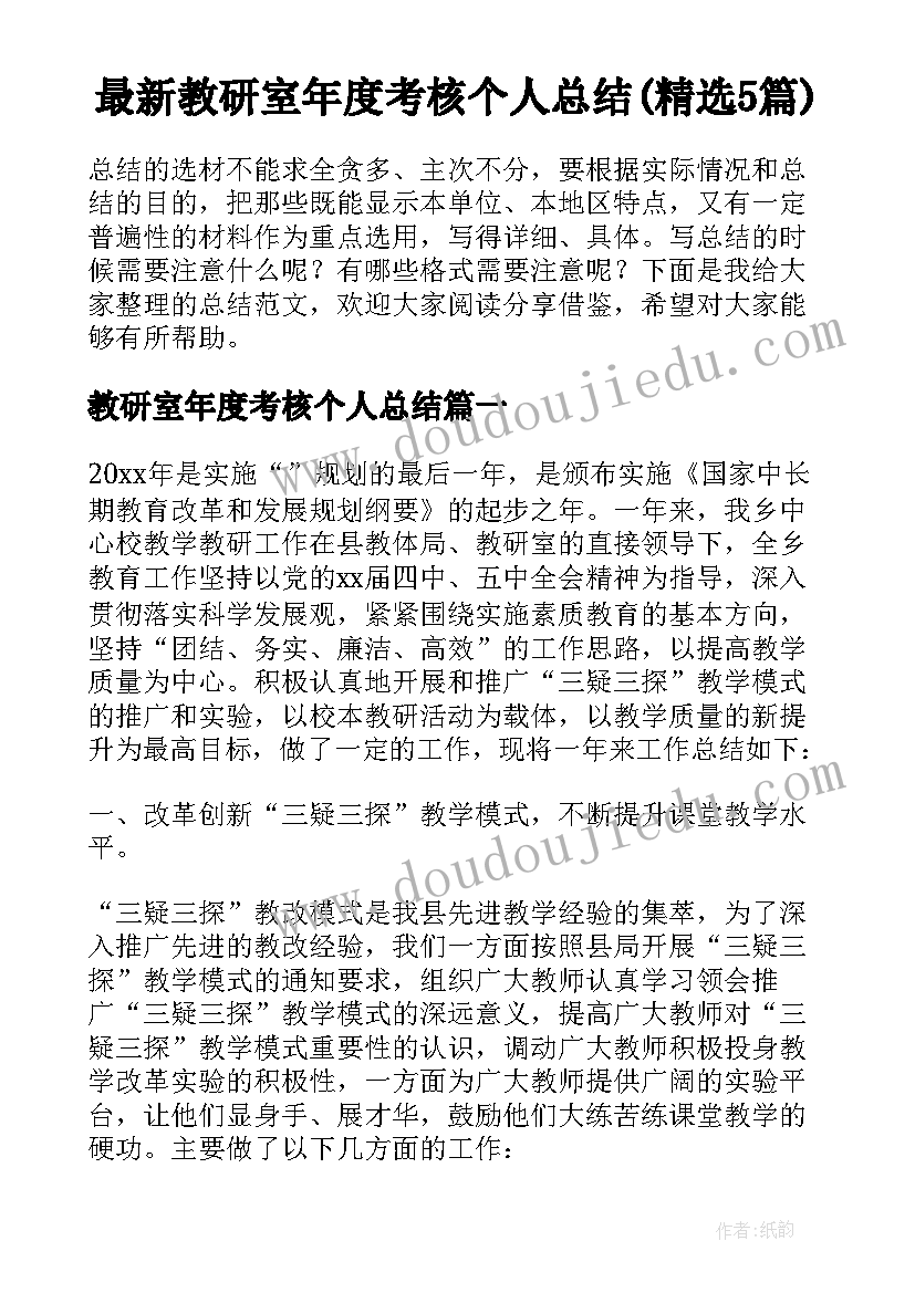 最新教研室年度考核个人总结(精选5篇)