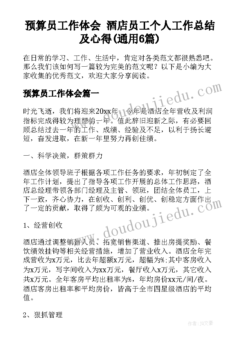 预算员工作体会 酒店员工个人工作总结及心得(通用6篇)