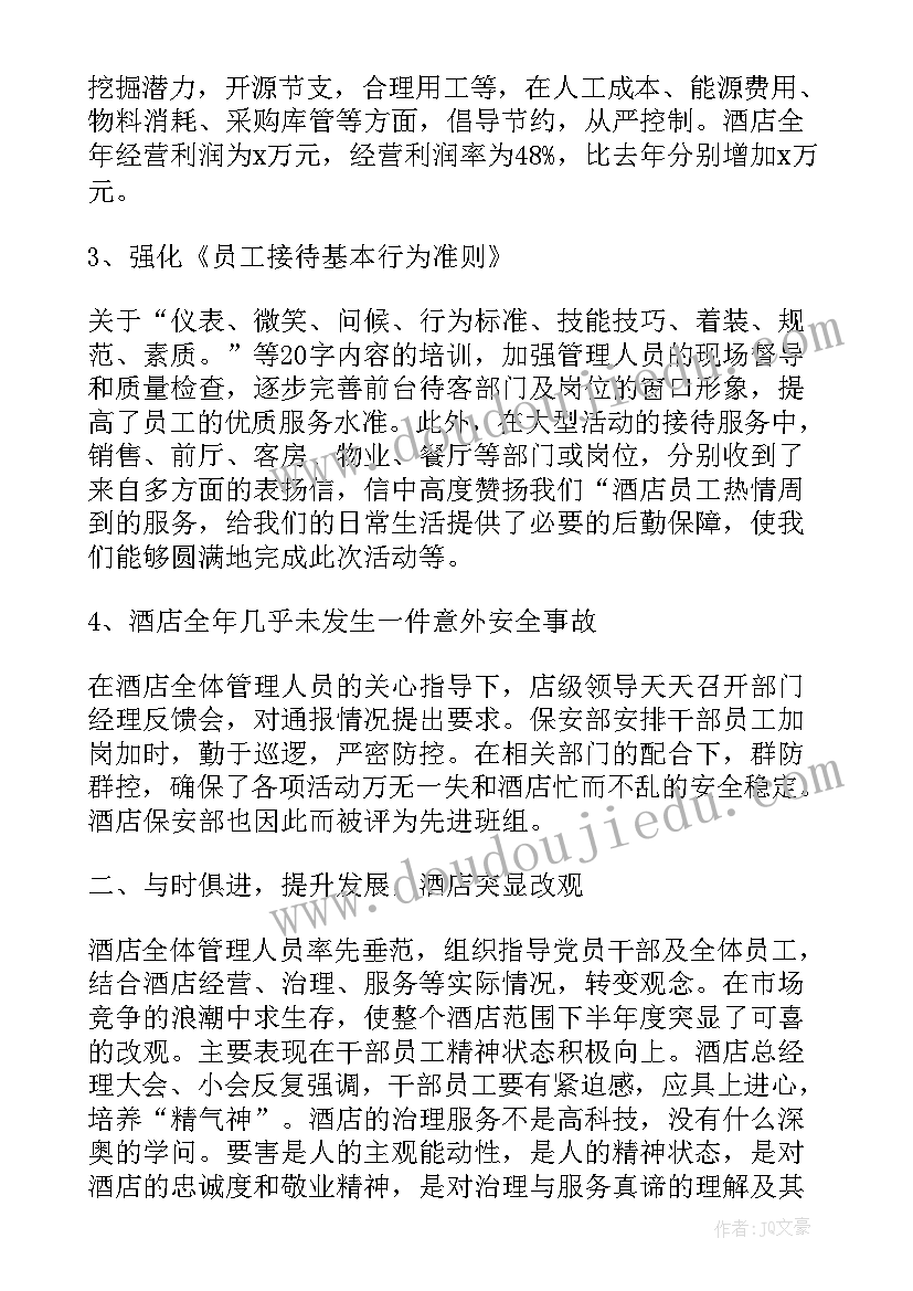 预算员工作体会 酒店员工个人工作总结及心得(通用6篇)