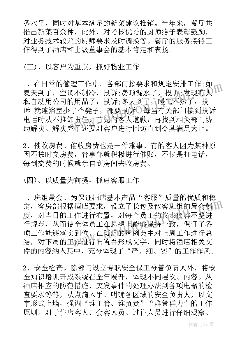 预算员工作体会 酒店员工个人工作总结及心得(通用6篇)