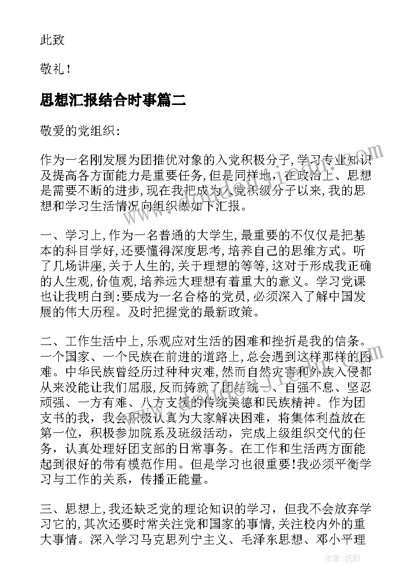 2023年思想汇报结合时事(实用7篇)