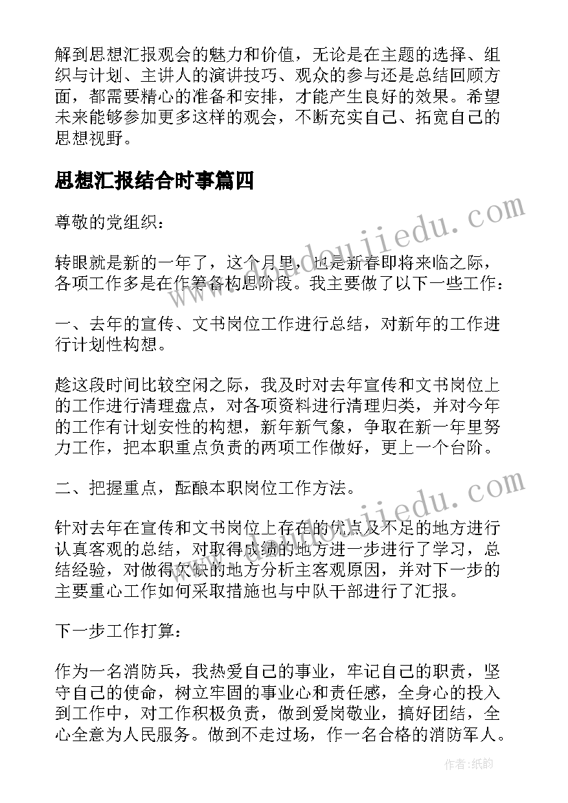 2023年思想汇报结合时事(实用7篇)