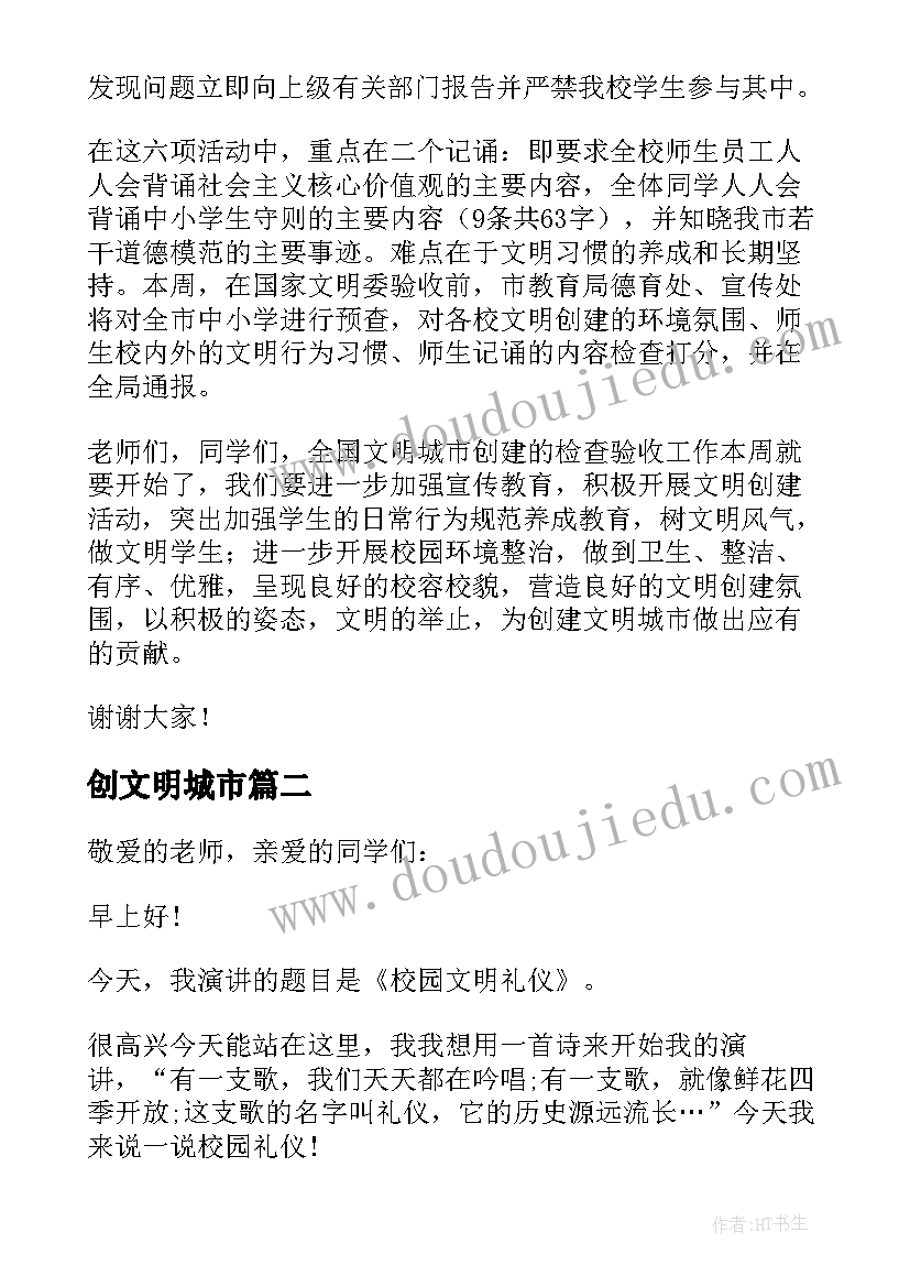 创文明城市 创建文明城市国旗下讲话稿(大全5篇)